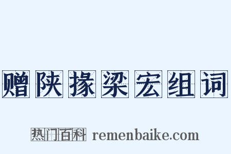 赠陕掾梁宏组词是什么意思的图片
